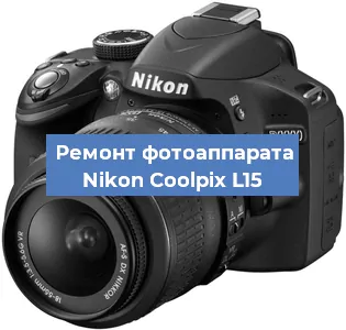 Замена системной платы на фотоаппарате Nikon Coolpix L15 в Тюмени
